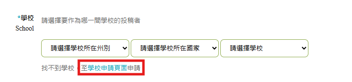 找不到您所在的學校,請點選「學校申請頁面」提出申請 找不到您所在的學校,請點選「學校申請頁面」提出申請